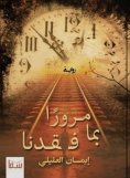 eBook: Passing through what we lost