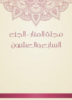 eBook: Al -Manar Magazine - the twenty -seventh part