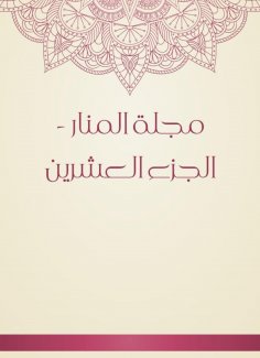 eBook: Al -Manar Magazine - Part Twenty