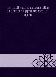 eBook: An important message to Imam Mujahid, the scholar Abdul Aziz bin Muhammad bin Saud