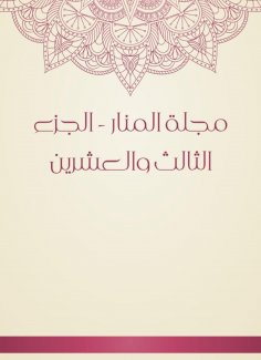 eBook: Al -Manar Magazine - the twenty -third part