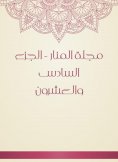 eBook: Al -Manar Magazine - Part Twenty -sixth
