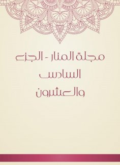 eBook: Al -Manar Magazine - Part Twenty -sixth
