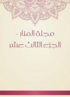 eBook: Al -Manar Magazine - Part Thirteen