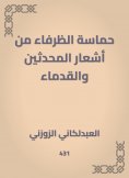 eBook: The enthusiasm of Al -Zafaa from the poems of the modern and the ancient