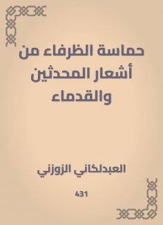 eBook: The enthusiasm of Al -Zafaa from the poems of the modern and the ancient