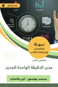 eBook: Summary of the new minute director