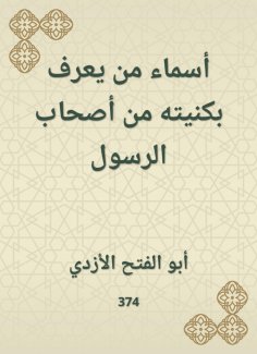 eBook: The names of those who know his nickname from the companions of the Messenger