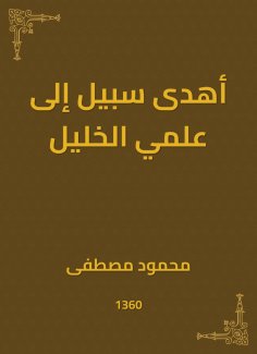 eBook: He gave a way to the science of Hebron