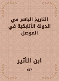 eBook: The impressive history in the Atabic state in Mosul