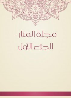 eBook: Al -Manar Magazine - Part One