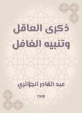 eBook: The memory of the sane and the alert