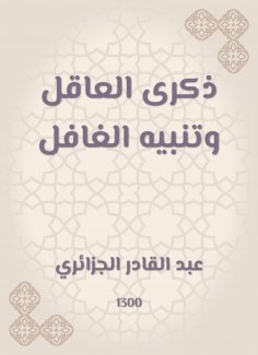 eBook: The memory of the sane and the alert