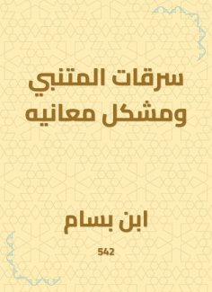 eBook: Al -Mutanabbi thefts and the problem of its meanings