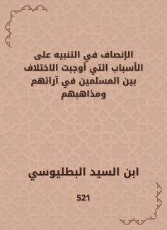 eBook: Equity in alerting the reasons that necessitated the difference between Muslims in their opinions an