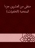 eBook: Followed by twenty parts of the elected (Khaldiyat)