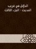 eBook: Evidence in Gharib Al -Hadith - Part Three