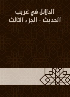 eBook: Evidence in Gharib Al -Hadith - Part Three