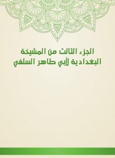 eBook: The third part of the Baghdadiya sheikhdom of Abu Taher Al -Salafi