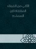 eBook: The second of the benefits selected by Ibn Al -Sammak