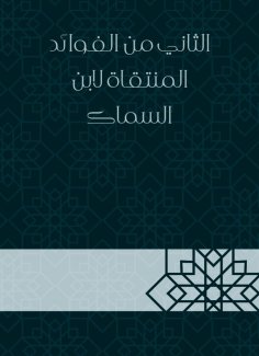 eBook: The second of the benefits selected by Ibn Al -Sammak