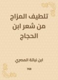 eBook: Mood softens from Ibn Al -Hajjaj's hair