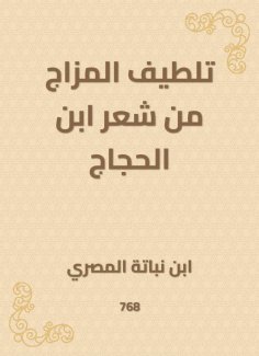 eBook: Mood softens from Ibn Al -Hajjaj's hair