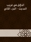eBook: Evidence in Gharib Al -Hadith - Part Two
