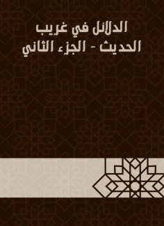 eBook: Evidence in Gharib Al -Hadith - Part Two