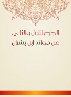 eBook: The first and second part of the benefits of Ibn Bashran