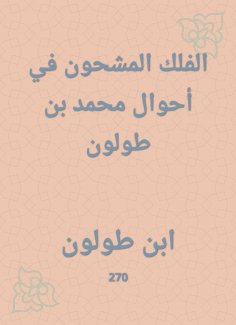 eBook: Astronomy charged in the conditions of Muhammad bin Tulun