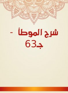 eBook: Explanation of Al -Muwatta - c. 63