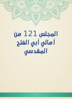 eBook: Council 121 from the hopes of Abi Al -Fath Al -Maqdisi
