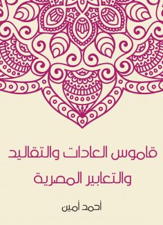 eBook: Egyptian customs, traditions and expressions