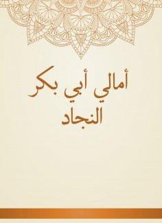eBook: Amal Abi Bakr Al -Najad