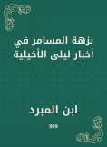 eBook: The picnic of the Massamer in the news of Laila Al -Akhiliya