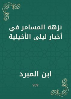 eBook: The picnic of the Massamer in the news of Laila Al -Akhiliya