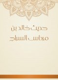 eBook: The hadith of Khalid bin Mardas al -Sarraj