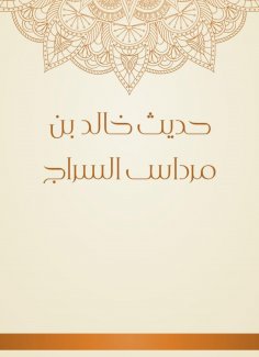 eBook: The hadith of Khalid bin Mardas al -Sarraj