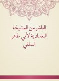 eBook: The tenth of Al -Baghdadiya sheikhs by Abu Taher Al -Salafi