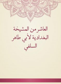 eBook: The tenth of Al -Baghdadiya sheikhs by Abu Taher Al -Salafi