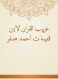 eBook: Gharib Al -Quran by Ibn Qutaybah, Ahmed Saqr