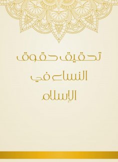 eBook: Achieving women's rights in Islam