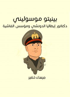 eBook: Benito Mussolini: Italy's dictator Duchi and the founder of fascism