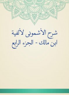 eBook: Al -Ashmouni explained to the millennium of Ibn Malik - Part IV
