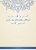 eBook: The interpretation of Ibn Badis in the councils of reminder from the words of the expert, the expert