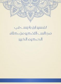 ebook: The interpretation of Ibn Badis in the councils of reminder from the words of the expert, the expert