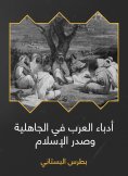 eBook: Arab writers in ignorance and Islam
