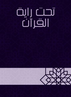 eBook: Under the banner of the Qur'an