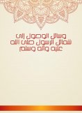 eBook: Means of access to the merits of the Messenger, may God bless him and his family and peace